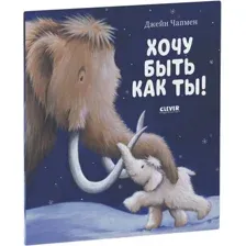 Книга издательства Clever. Хочу быть как ты! (Чапмен Джейн)
