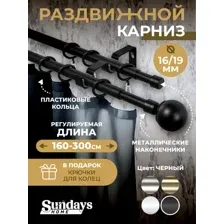 Карниз для штор Sundays Home Сфера Раздвижной 16/19мм 2-х ряд (черный матовый, 1.6-3м)