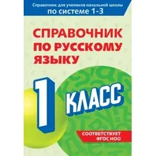 Учебное пособие Эксмо Справочник по русскому языку. 1 класс, мягкая обложка (Прокофьев Владимир)
