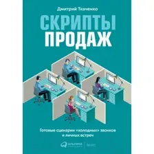 Книга Альпина Скрипты продаж. Готовые сценарии холодных звонков (Ткаченко Д.)