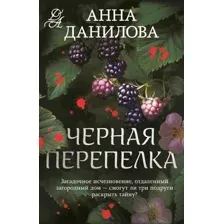 Художественная книга Эксмо Черная перепелка, мягкая обложка (Данилова Анна)