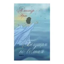 Бегущая по волнам