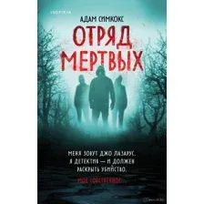 Отряд мертвых