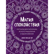 Книга издательства Эксмо. Магия спокойствия. Ритуалы для гармонии, ясного мышления и вдохновения (ван де Кар Никки)