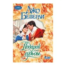 Подарок судьбы