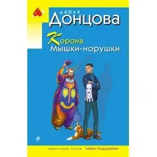 Художественная книга Эксмо Корона Мышки-норушки (Донцова Дарья 9785042356650)