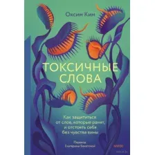 Токсичные слова