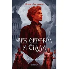 Книга издательства Полынь. Век серебра и стали, мягкая обложка (Лукьянов Денис)