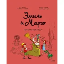 Эмиль и Марго. Монстры повсюду!