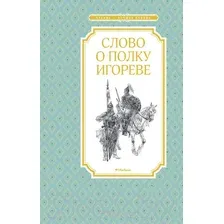Художественная книга Махаон Слово о полку Игореве