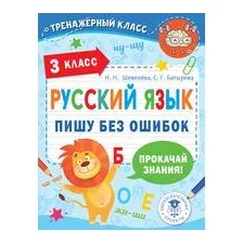 Русский язык. Пишу без ошибок. 3 класс