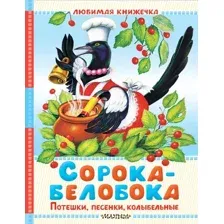 Художественная книга АСТ Сорока-белобока. Потешки, песенки, колыбельные, твердая обложка (Ушинский Константин и др.)