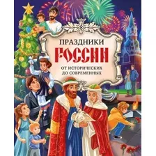 Энциклопедия Эксмо Праздники России, твердая обложка (Артемова Ольга, Артемова Наталья)