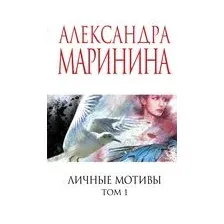 Личные мотивы. Том 1