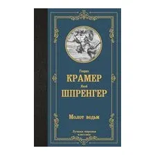 Молот ведьм