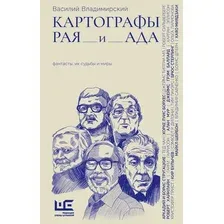 Книга АСТ Картографы рая и ада (Владимирский Василий 9785171796594)