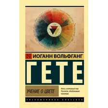Книга АСТ Учение о цвете (Гете И.)
