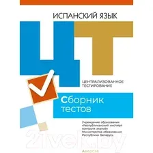 Тесты Аверсэв Испанский язык. Сборник тестов ЦТ 2021г