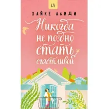 Художественная книга Рипол Классик Никогда не поздно стать счастливой (Хайке Абиди)
