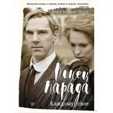 Конец парада. Каждому своё