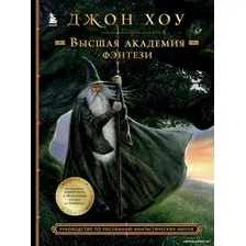Книга издательства Бомбора. Высшая академия фэнтези (Хоу Д.)