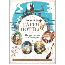 Книга Бомбора Рисуем мир Гарри Поттера. От мандрагоры до Хогвартса (Маслакова В.)