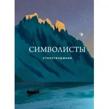Художественная книга Эксмо Символисты. Стихотворения, твердая обложка (Блок Александр и др.)