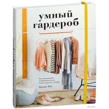 Умный гардероб. Как подчеркнуть индивидуальность, наведя порядок в шкафу