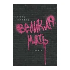 Великая Мать