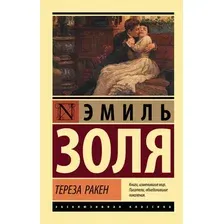 Художественная книга АСТ Тереза Ракен (Золя Эмиль)