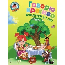 Развивающая книга Эксмо Говорю красиво: для детей 6-7 лет. Часть 1 (Володина Н.В.)