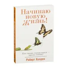 Начинаю новую жизнь!