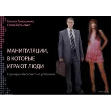 Манипуляции, в которые играют люди