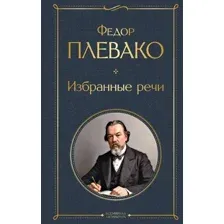 Избранные речи