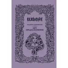 Художественная книга АСТ Меч предназначения (Сапковский А. 9785171796013)