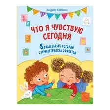 Что я чувствую сегодня