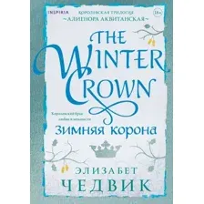 Художественная книга Inspiria Зимняя корона / 9785041988845 (Чедвик Э.)