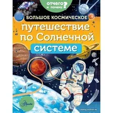  АСТ. Большое космическое путешествие по Солнечной системе (Адерин-Покок Мэгги)
