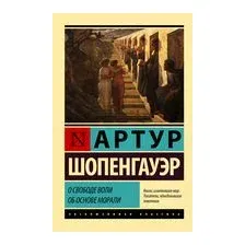 О свободе воли. Об основе морали