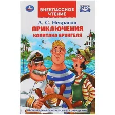 Приключения капитана Врунгеля