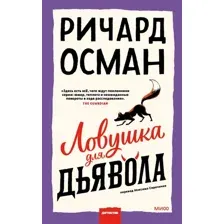 Книга издательства МИФ. Ловушка для дьявола (Осман Р.)