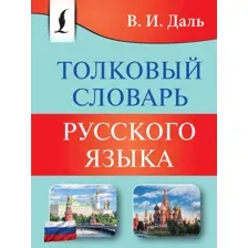 Словарь АСТ Толковый словарь русского языка, мягкая обложка (Даль Владимир)