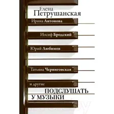 Книга АСТ Подслушать у музыки (Антонова И., Бродский И., Любимов Ю. и др.)