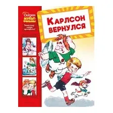 Карлсон вернулся