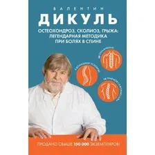 Остеохондроз, сколиоз, грыжа: легендарная методика при болях в спине