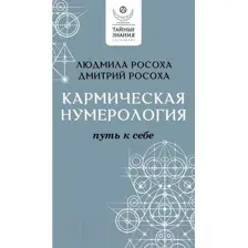 Кармическая нумерология. Путь к себе