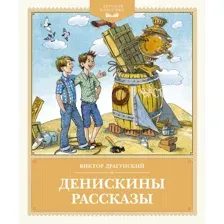Художественная книга Махаон Денискины рассказы, твердая обложка (Драгунский Виктор)
