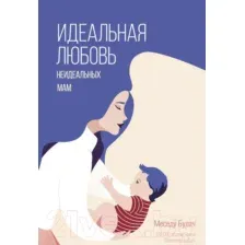Нехудожественная книга АСТ Идеальная любовь неидеальных мам (Булач М.)
