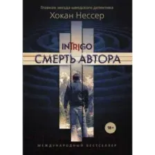 Художественная книга Рипол Классик Смерть автора / 9785386142599 (Нессер Х.)