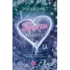 Художественная книга АСТ Прятки в темноте (Боннет Элен)